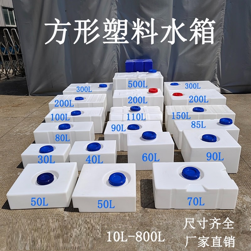 方型塑料水箱